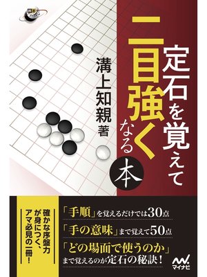 cover image of 定石を覚えて二目強くなる本